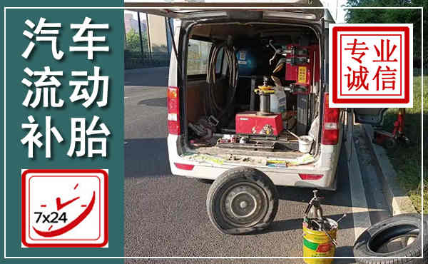南华汽车流动补胎,附近补胎电话