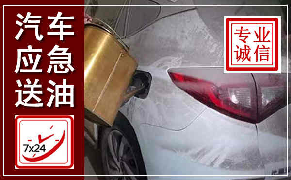 南华汽车送油救援,附近上门送油电话