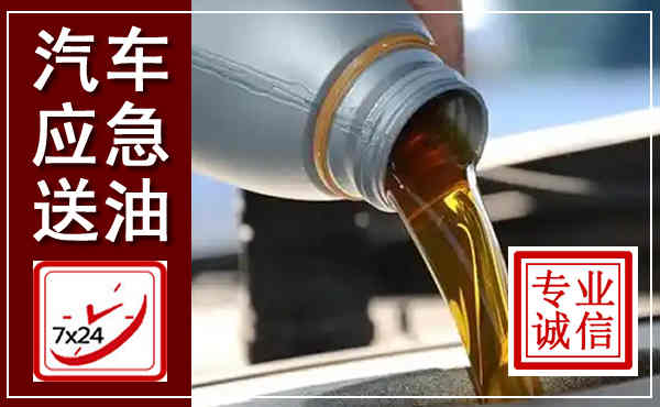 南华汽车送燃油救援,附近上门送燃油电话