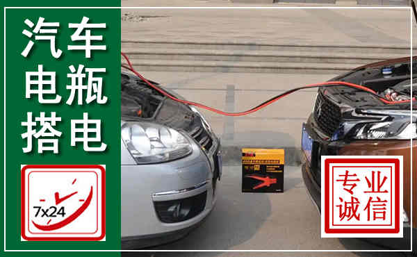 南华汽车搭电,附近电瓶搭电救援电话