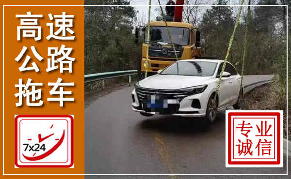 南华高速公路拖车,附近高速公路拖车救援电话