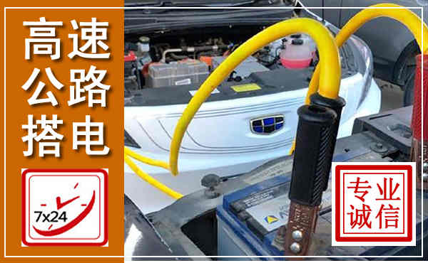 南华高速公路汽车搭电,中途电瓶维修电话