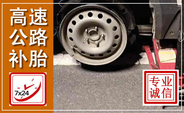 南华高速公路流动补胎,汽车换轮胎电话