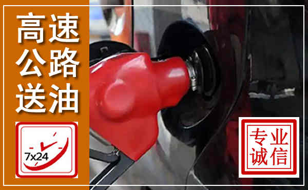 南华高速公路汽车送油,汽车救援送油电话