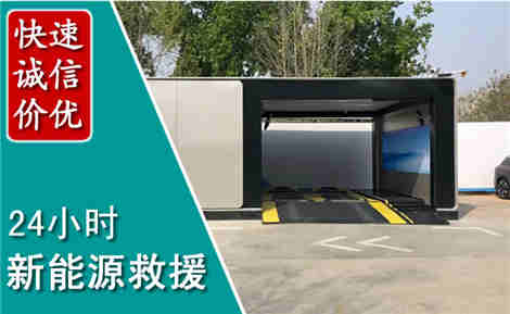 南华新能源汽车救援场景与案例